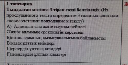 Задание 1 Отметьте 3 опорных слова в прослушанном тексте. (Из прослушанНОГОтекста определено 3 главн