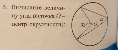 5. Вычислите величи-ну угла а (точка 0 -центр окружности):​