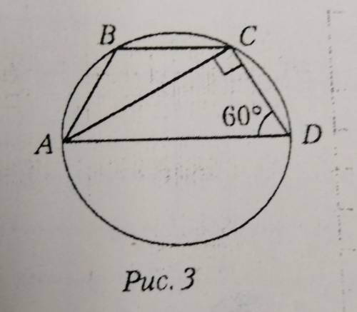 Трапеция ABCD вписана в ок- ружность с диаметром, равным24 см, 2) = 60° (рис. 3). Диаго-наль AC трап