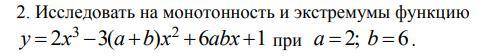 Исследовать на монотонность и экстремумы функцию