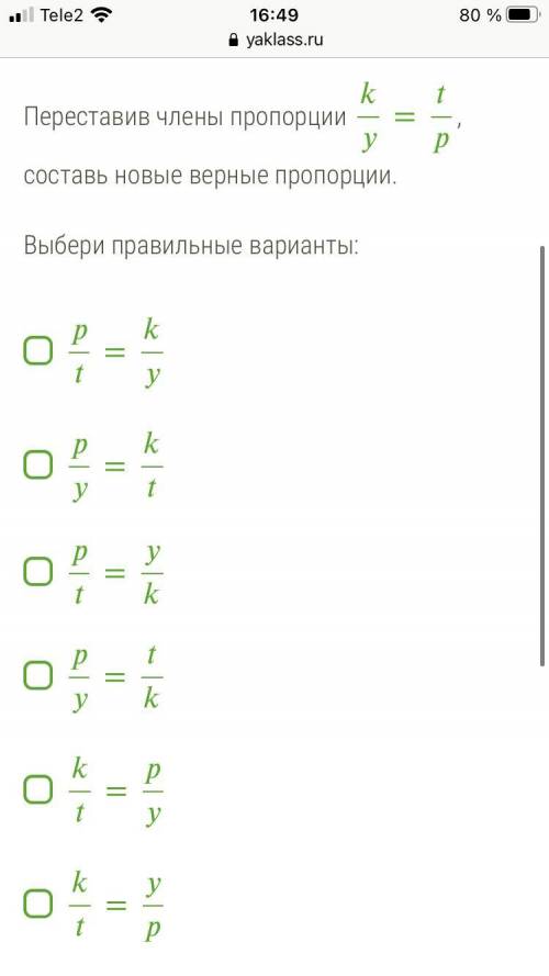 Переставив члены пропорции k/y=t/p составь новые верные пропорции. Выбери правильные варианты: p/t=k