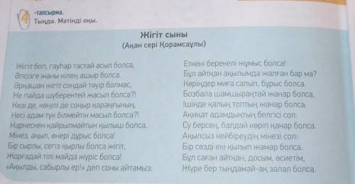 ТЫҢДАЛЫМ ОҚЫЛЫМ -тапсырма.Берілген сұрақтарғаөлең жолдарынанжауап тауып оқы.1. Асыл жігіт қандай бол