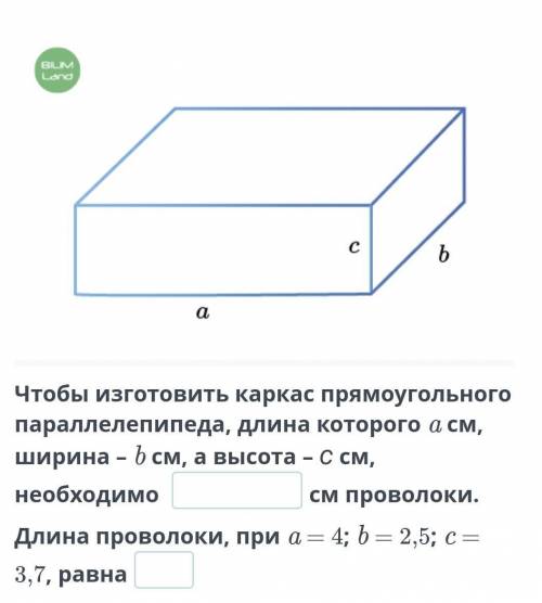 Переменная. Выражение с переменной. Урок 4 Чтобы изготовить каркас прямоугольного параллелепипеда, д