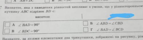 2: Визначте, яка з наведених рівностей випливає з умови, що у різносторонньому три- кутнику АВС відр