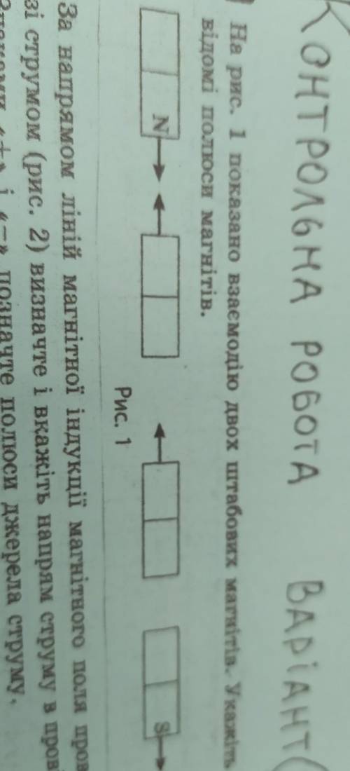 На рис. 1 показано взаємодію двох штабових магнітів. Укажіть не- відомі полюси магнітів.N​