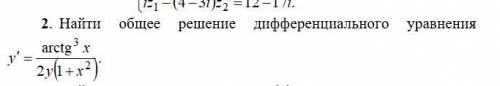 Найти общее решение дифференциального уравнения