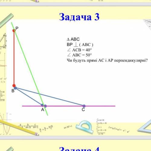 ∆ ABC BP ⏊ ( ABC ) ∠ ACB = 40° ∠ ABC = 50° Чи будуть прямі АС і АР перпендикулярні?