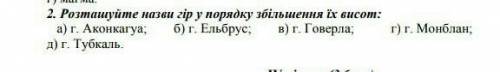 Розташуйте назви гір у порядку збільшення їх висот​