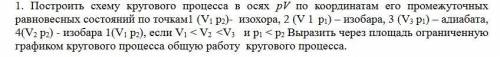 Построить схему кругового процесса в осях рV по координатам его промежуточныхравновесных состояний п