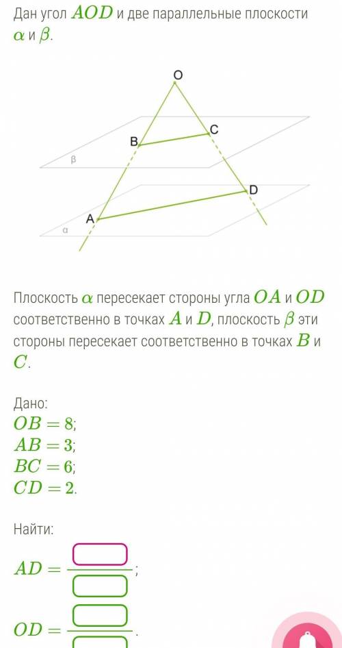 Плоскость α пересекает стороны угла OA и OD соответственно в точках A и D, плоскость β эти стороны п