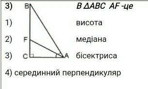 Геометрия! в трикутнику АВС AF - це 1) висота 2)медіана 3)бісектриса 4) серединний перпендикуляр​