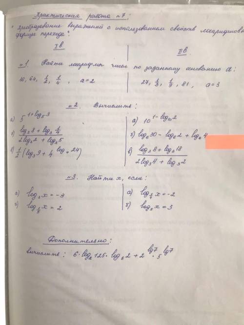 РЕШИТЬ ВАРИАНТ 2-ОЙ С ЛОГАРИФМАМИ, ТАМ СОВСЕМ НЕМНОГО.