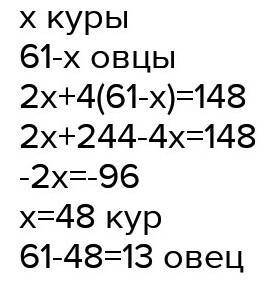 На ферме насчитывается 61 стадо кур и овец общей длиной 148 футов. Сколько кур и овец на ферме? Напи