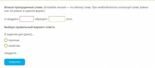 Впиши пропущенные слова. (В каждое окошко — по одному слову. При необходимости используй слова 'равн