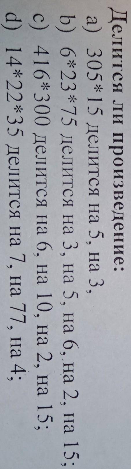 Делится ли произведение: а) 305*15 делится на 5, на 3,b) 6*23*75 делится на 3, на 5, на 6, на 2, на