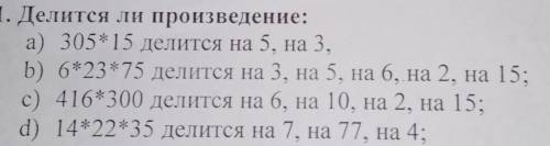 Делится ли произведение: а) 305*15 делится на 5, на 3,b) 6*23*75 делится на 3, на 5, на 6, на 2, на