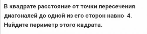 В квадрате расстояние от точки пересечения диагоналей до одной из его сторон равно 4. Найдите периме