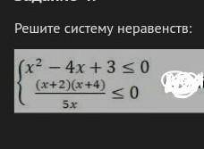 {х²-4х+3=<0 { =<0{(х+2)(х+4)/ 5хесли не понятен пример который написала, тт на фото продублиро