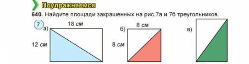 640.найдите площади закрашенных фигур на рис. 7а и 7б треугольников ​