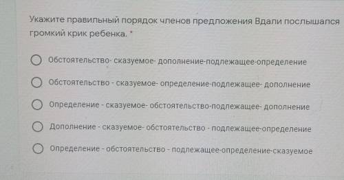 Укажите правильный порядок членов предложения : вдали послышался громкий крик ребёнка побыстрее, ​