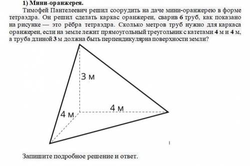 1) Мини-оранжерея. Тимофей Пантелеевич решил соорудить на даче мини-оранжерею в форме тетраэдра. Он