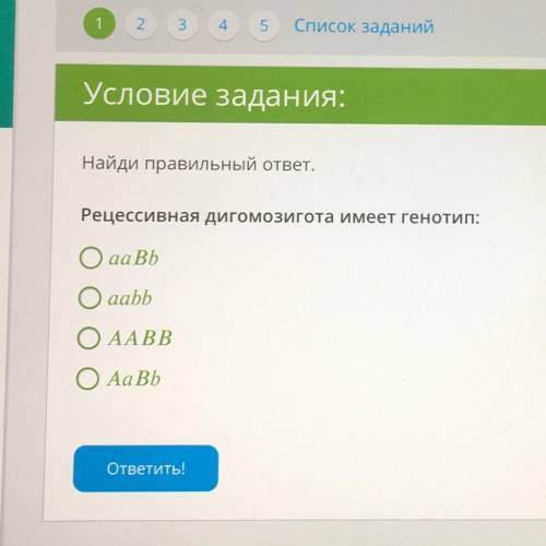 очень рецессивная дигомозигота имеет генотип: ааБб аабб ААББ АаБб