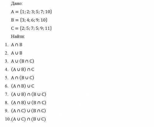 Дано: А={1;2;3;5;7;10} В={3;4;6;9;10} С={2;5;7;5;9;11} Найти: А∩В А∪В А∪(В∩С) (А∪В)∩С А∩(В∪С) (А∩В)∪