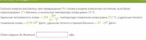 Сколько энергии рассеялось при превращении 96 г олова в жидкое агрегатное состояние, если было израс