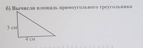 Б) Вычисли площадь прямоугольного треугольника3 см4 см​