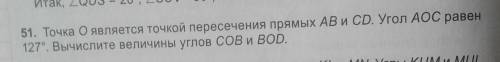 51. Точка О является точкой пересечения прямых AB и CD. Угол АОС равен 127°. Вычислите величины угло