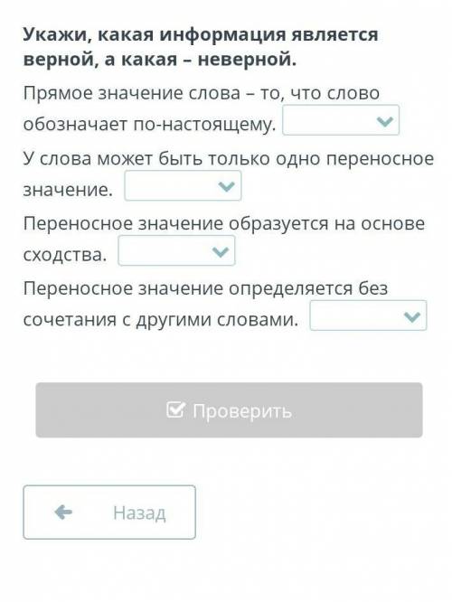 в задании там где нету слов нужно написать правильно или не правильно(((​