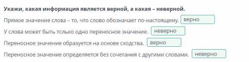 в задании там где нету слов нужно написать правильно или не правильно(((​