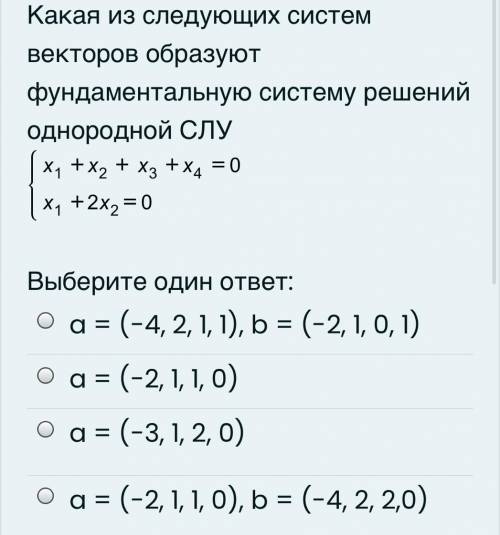 Какая из следующих систем векторов образуют фундаментальную систему решений однородной СЛУ