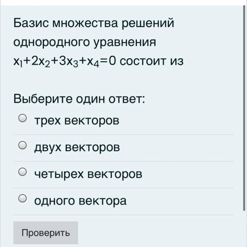 Базис множества решений однородного уравнения х1+2х2+3х3+х4=0 состоит из