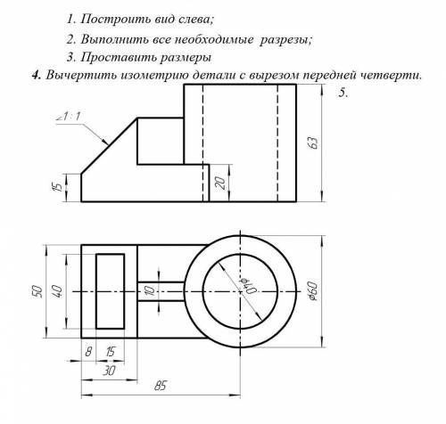 1.построить вид слева 2.вычертить изометрию детали с вырезом передней четверти ​