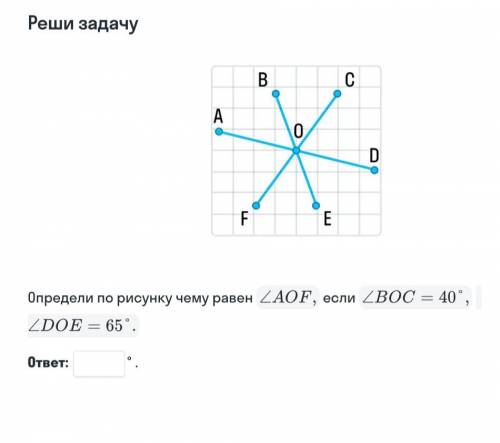 Определи по рисунку чему равен ∠AOF, если , ∠BOC=40°, ∠DOE=65