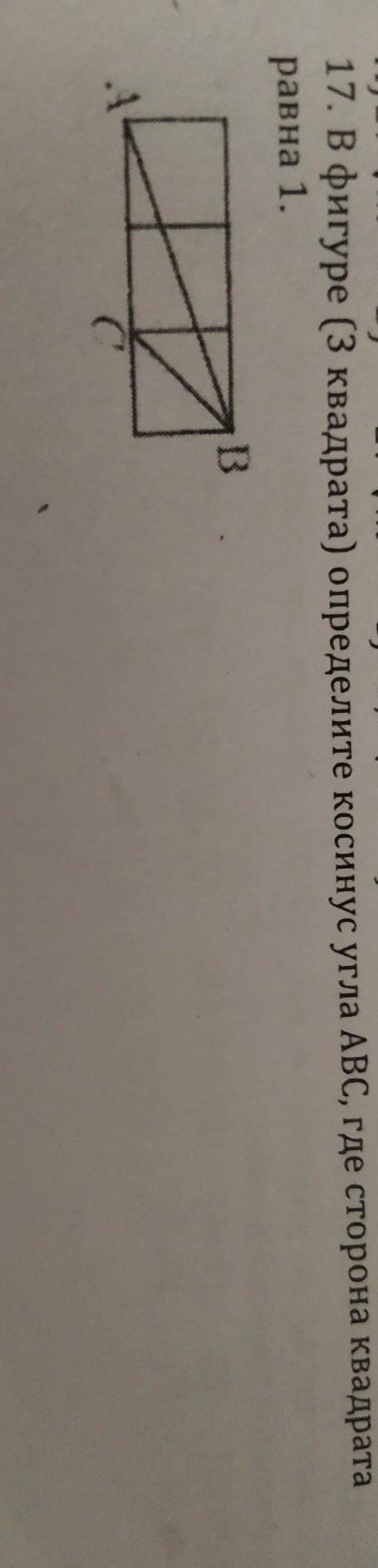 17. В фигуре (3 квадрата) определите косинус угла ABC, где сторона квадратаравна 1.​