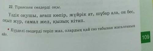 109 бет 22 жаттыгу казак тили 4 сыныпастын тоже​