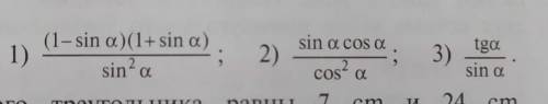 Упростите выражение: 1) (1-sin a)(1+sin a) / sin2 a2) sin a cos a / cos2 a3) tg a / sin a​