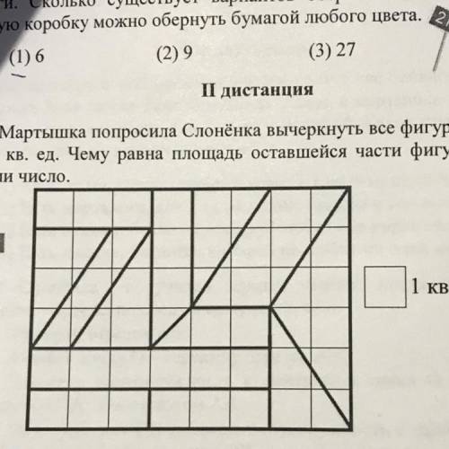 8. Мартышка попросила Слонёнка вычеркнуть все фигуры площадью 3 и 6 кв. ед. Чему равна площадь остав