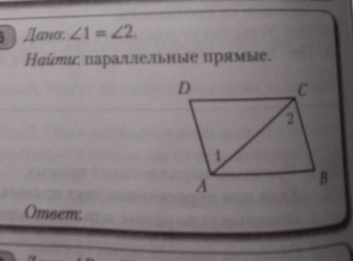 Дано: угол один равно углу дванайти: параллельные прямые​
