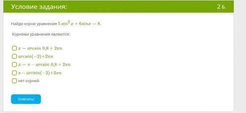 Найди корни уравнения 5sin2x+6sinx=8 .