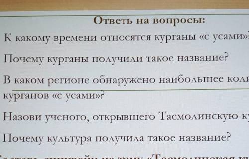 ответь на вопросы: К какому времени относятся курганы «с усами»?Почему курганы получили такое назван