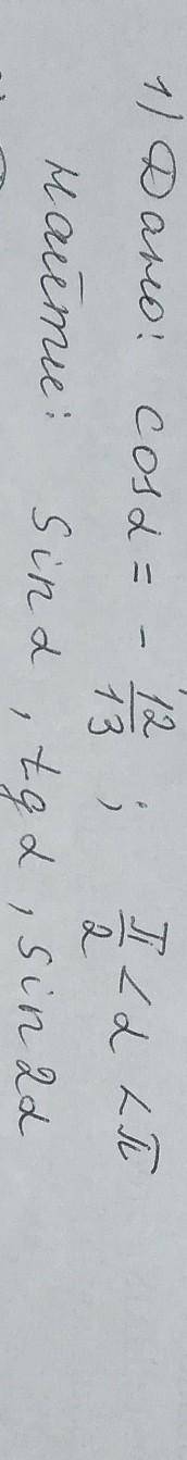 Дано cos альфа = - 12/3; p/2<альфа < p Найти sin альфа, tg альфа, sin 2 альфа Решите с объясне