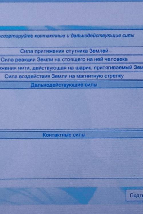 Рассортируйте контактные и дальнодействующие силы Сила притяжения спутника ЗемлейСипа реакции Земли