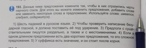 ПРОЧИТАЙТЕ ВНИМАТЕЛЬНО 193. Данные ниже предложения измените так, чтобы в них отразились чертынаучно