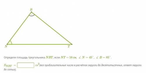 Определи площадь треугольника NBT, если NT = 16 см, ∡N=45°, ∡B=85°.