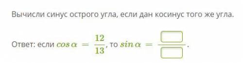 Вычисли синус острого угла, если дан косинус того же угла.