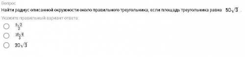 с геометрией ответ с пояснением Найти радиус описанной окружности около правильного треугольника, ес