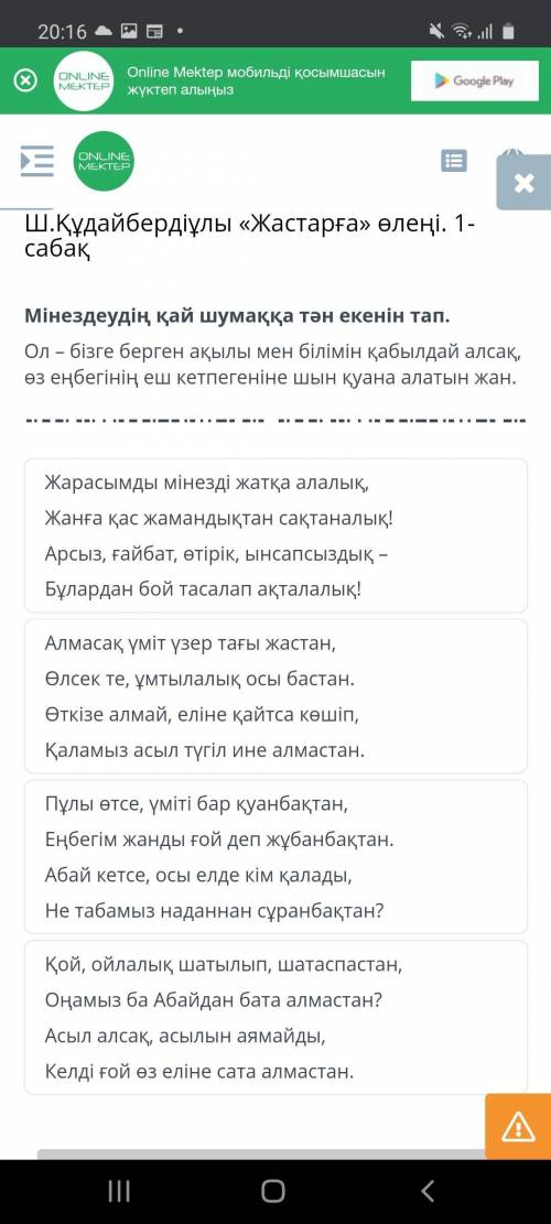 Мінездеудің қай шумаққа тән екенін тап. Ол – бізге берген ақылы мен білімін қабылдай алсақ,өз еңбегі